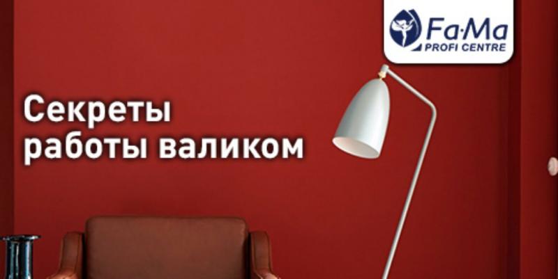 Секреты работы малярным валиком - FAMA PAINT