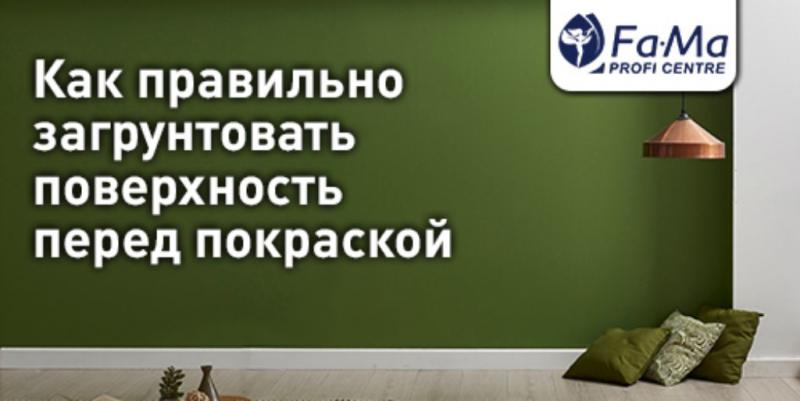 Как загрунтовать поверхность перед окрашиванием - FAMA PAINT