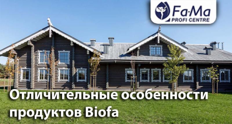 Отличительные особенности продуктов BIOFA